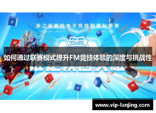 如何通过联赛模式提升FM竞技体验的深度与挑战性