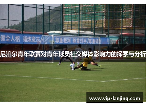 尼泊尔青年联赛对青年球员社交媒体影响力的探索与分析