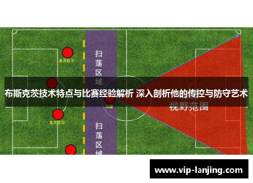 布斯克茨技术特点与比赛经验解析 深入剖析他的传控与防守艺术