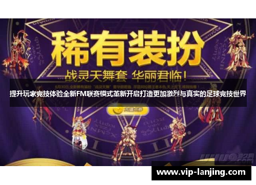 提升玩家竞技体验全新FM联赛模式革新开启打造更加激烈与真实的足球竞技世界