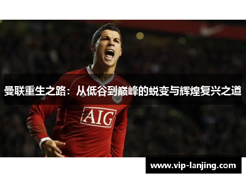 曼联重生之路：从低谷到巅峰的蜕变与辉煌复兴之道