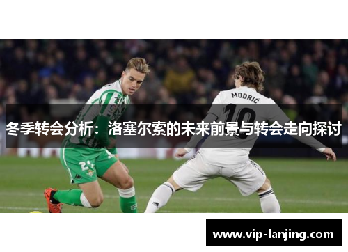 冬季转会分析：洛塞尔索的未来前景与转会走向探讨
