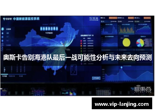 奥斯卡告别海港队最后一战可能性分析与未来去向预测