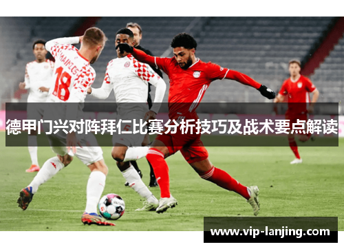 德甲门兴对阵拜仁比赛分析技巧及战术要点解读
