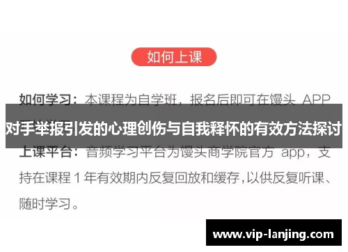 对手举报引发的心理创伤与自我释怀的有效方法探讨
