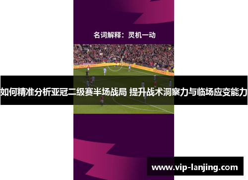 如何精准分析亚冠二级赛半场战局 提升战术洞察力与临场应变能力