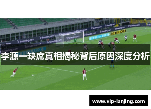 李源一缺席真相揭秘背后原因深度分析