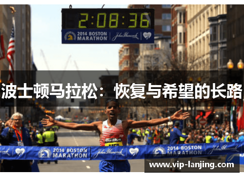 波士顿马拉松：恢复与希望的长路