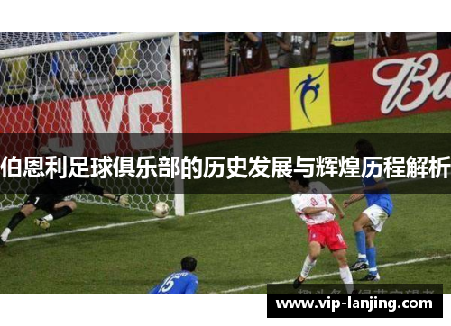 伯恩利足球俱乐部的历史发展与辉煌历程解析