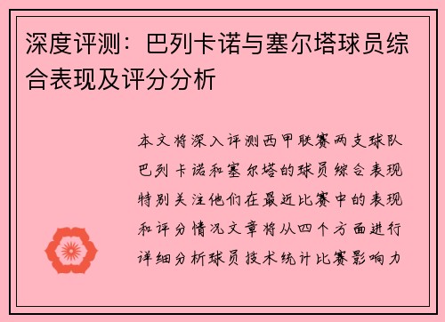深度评测：巴列卡诺与塞尔塔球员综合表现及评分分析