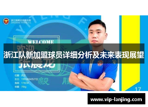 浙江队新加盟球员详细分析及未来表现展望