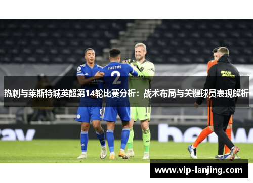 热刺与莱斯特城英超第14轮比赛分析：战术布局与关键球员表现解析