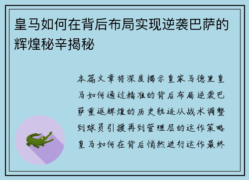 皇马如何在背后布局实现逆袭巴萨的辉煌秘辛揭秘