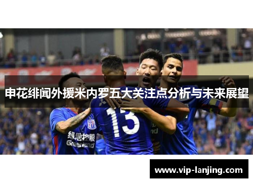 申花绯闻外援米内罗五大关注点分析与未来展望