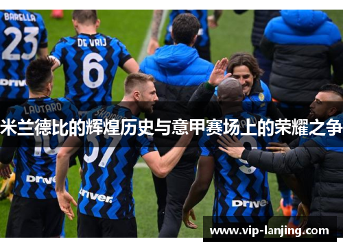 米兰德比的辉煌历史与意甲赛场上的荣耀之争