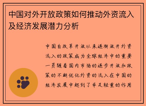 中国对外开放政策如何推动外资流入及经济发展潜力分析