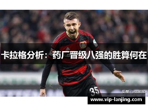 卡拉格分析：药厂晋级八强的胜算何在