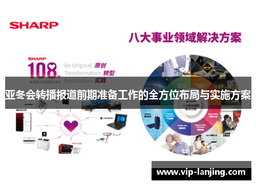 亚冬会转播报道前期准备工作的全方位布局与实施方案