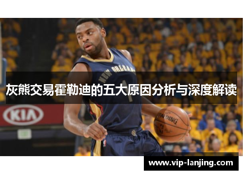 灰熊交易霍勒迪的五大原因分析与深度解读