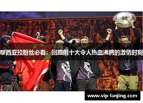 穆西亚拉粉丝必看:回顾前十大令人热血沸腾的激情时刻