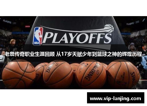 老詹传奇职业生涯回顾 从17岁天赋少年到篮球之神的辉煌历程