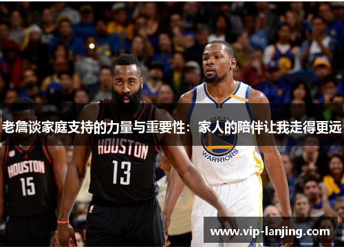 老詹谈家庭支持的力量与重要性：家人的陪伴让我走得更远