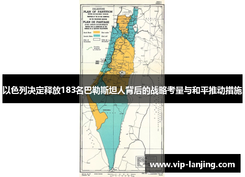 以色列决定释放183名巴勒斯坦人背后的战略考量与和平推动措施