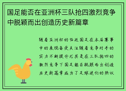 国足能否在亚洲杯三队抢四激烈竞争中脱颖而出创造历史新篇章