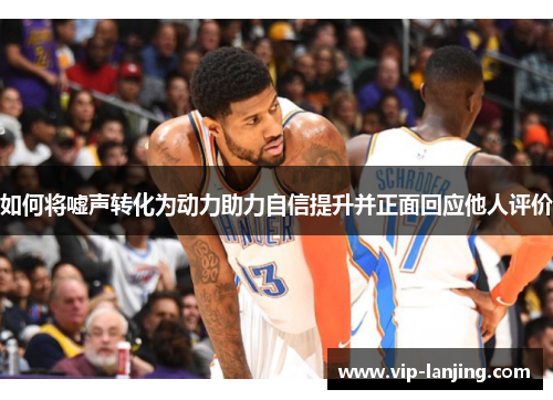 如何将嘘声转化为动力助力自信提升并正面回应他人评价