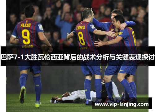 巴萨7-1大胜瓦伦西亚背后的战术分析与关键表现探讨