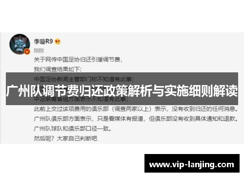广州队调节费归还政策解析与实施细则解读