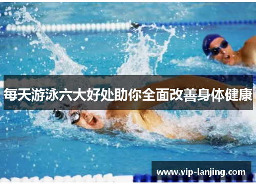 每天游泳六大好处助你全面改善身体健康