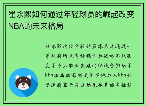 崔永熙如何通过年轻球员的崛起改变NBA的未来格局