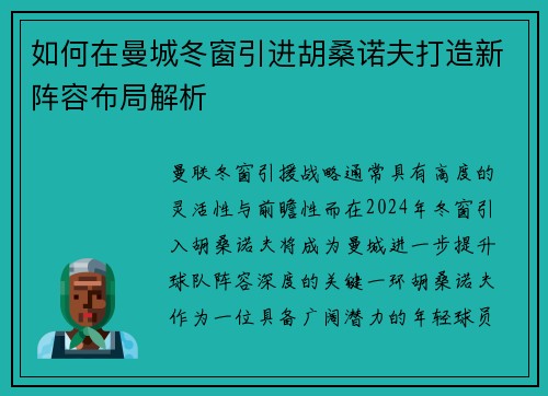 如何在曼城冬窗引进胡桑诺夫打造新阵容布局解析