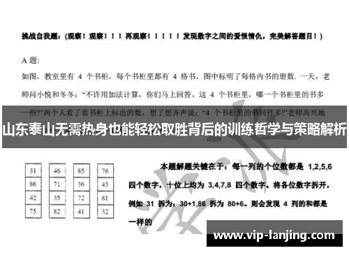 山东泰山无需热身也能轻松取胜背后的训练哲学与策略解析