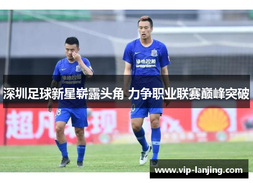 深圳足球新星崭露头角 力争职业联赛巅峰突破
