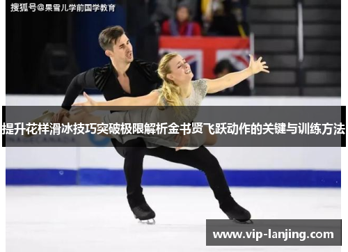 提升花样滑冰技巧突破极限解析金书贤飞跃动作的关键与训练方法