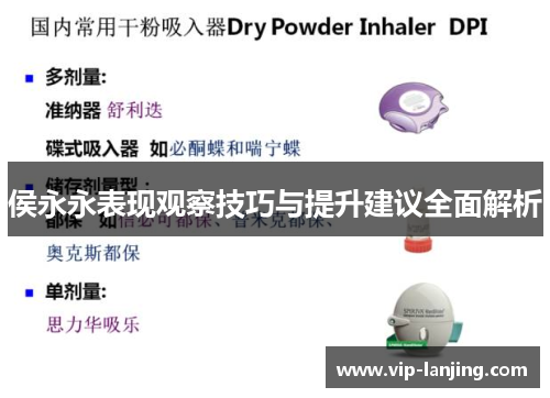 侯永永表现观察技巧与提升建议全面解析
