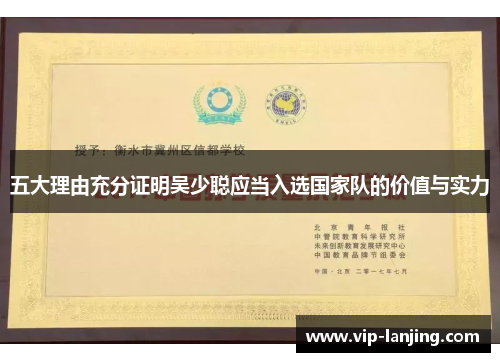 五大理由充分证明吴少聪应当入选国家队的价值与实力