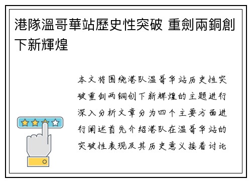 港隊溫哥華站歷史性突破 重劍兩銅創下新輝煌