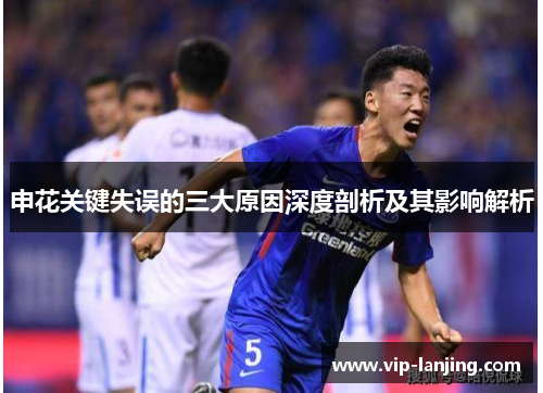申花关键失误的三大原因深度剖析及其影响解析
