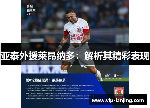 亚泰外援莱昂纳多：解析其精彩表现