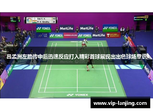 吕孟洲左路传中后迅速反应打入精彩首球展现出出色球场意识