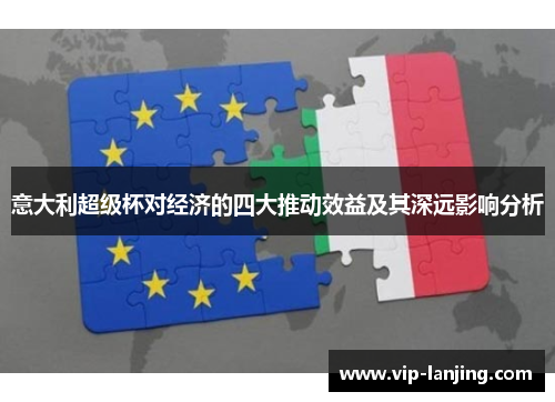 意大利超级杯对经济的四大推动效益及其深远影响分析