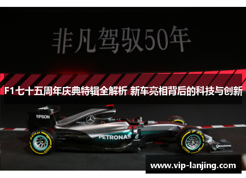 F1七十五周年庆典特辑全解析 新车亮相背后的科技与创新