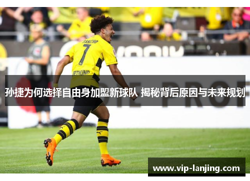 孙捷为何选择自由身加盟新球队 揭秘背后原因与未来规划