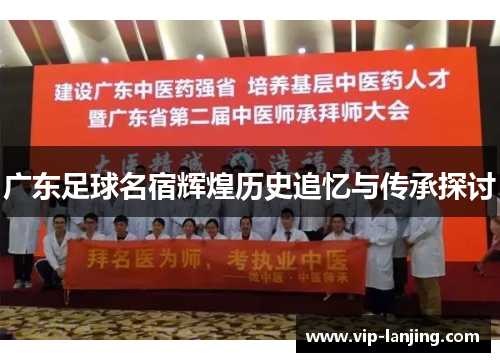 广东足球名宿辉煌历史追忆与传承探讨