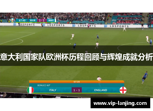 意大利国家队欧洲杯历程回顾与辉煌成就分析