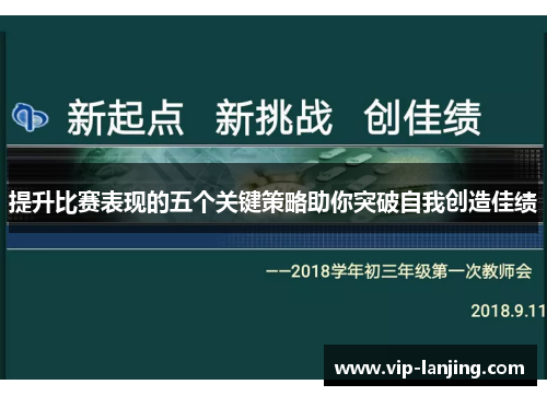 提升比赛表现的五个关键策略助你突破自我创造佳绩