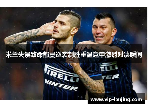 米兰失误致命都灵逆袭制胜重温意甲激烈对决瞬间